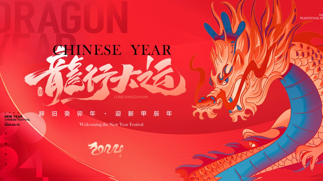1706592345 561051a510bdcc5 - 《喜迎新春·龙行大运》2024年龙年春节元宵节系列活动方案