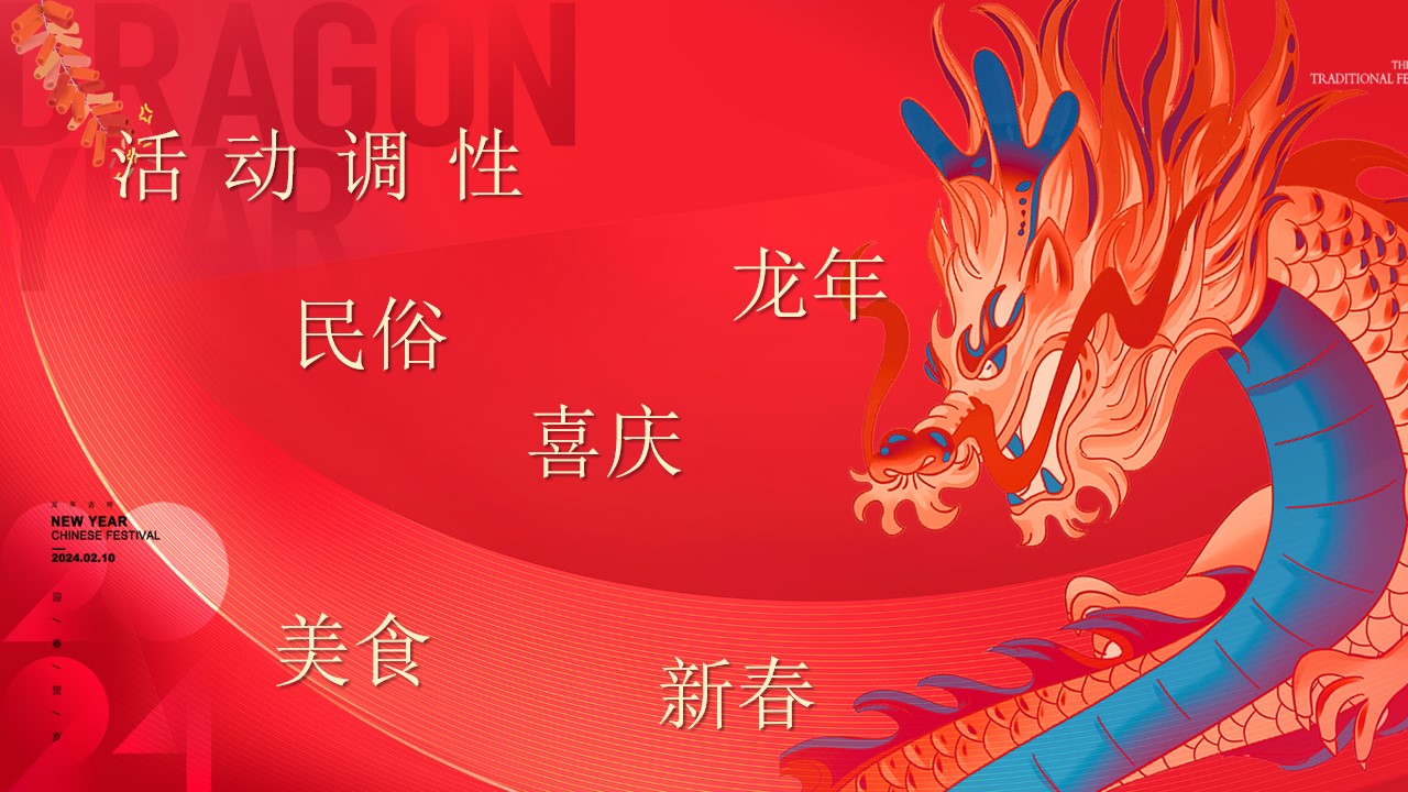 1706592353 a5edf932cf9929b - 《喜迎新春·龙行大运》2024年龙年春节元宵节系列活动方案