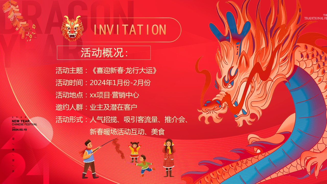 1706592360 50e3092c82ce78d - 《喜迎新春·龙行大运》2024年龙年春节元宵节系列活动方案
