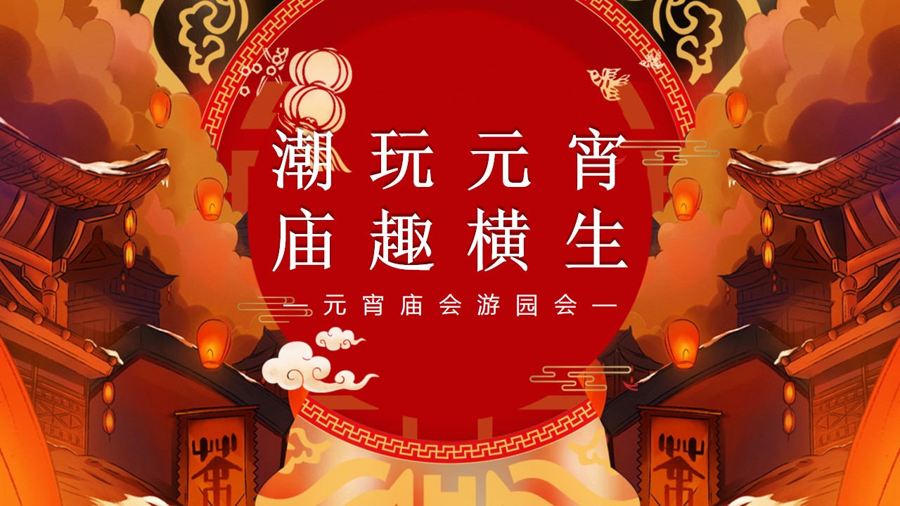 1706669181 561051a510bdcc5 - 元宵庙会游园会系列“潮玩元宵 庙趣横生”活动策划方案