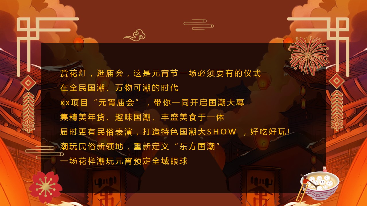 1706669195 50e3092c82ce78d - 元宵庙会游园会系列“潮玩元宵 庙趣横生”活动策划方案