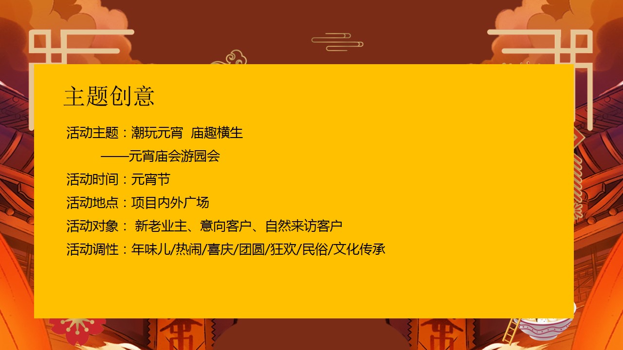 1706669202 dcfa053177d01f6 - 元宵庙会游园会系列“潮玩元宵 庙趣横生”活动策划方案