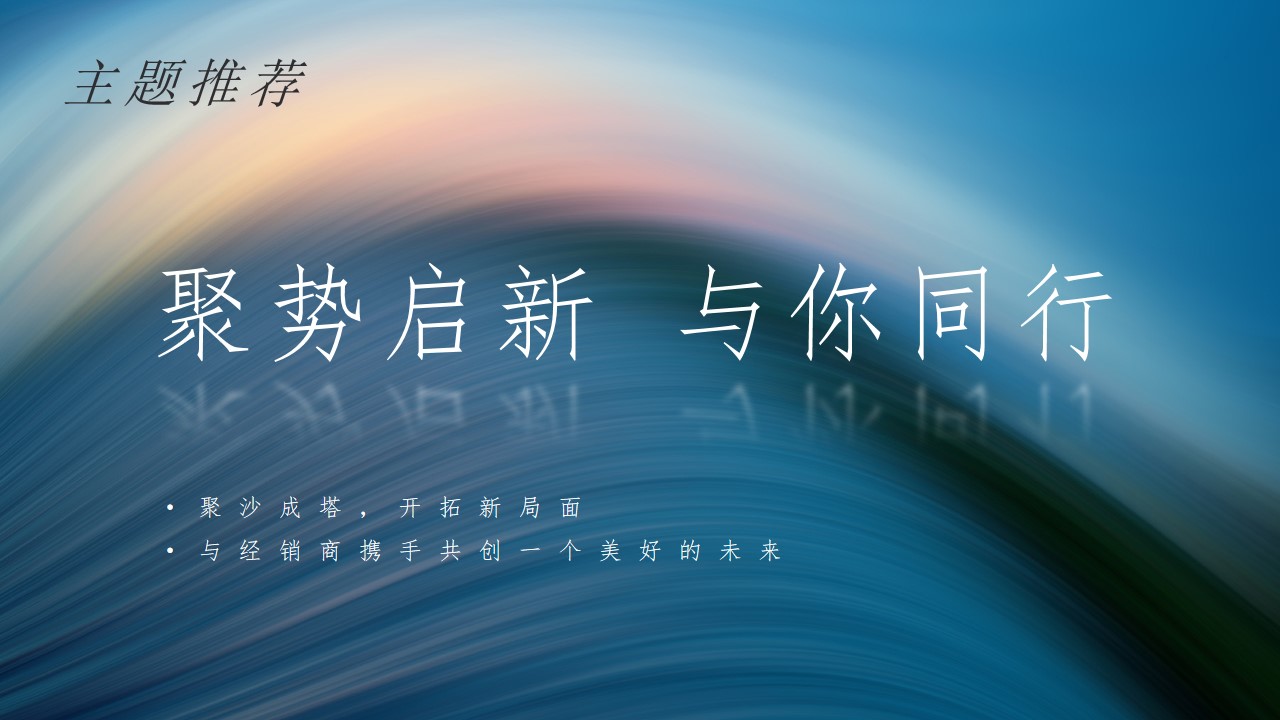 1706669818 0f927bc20e699d3 - 电商经销商大会商务风格
