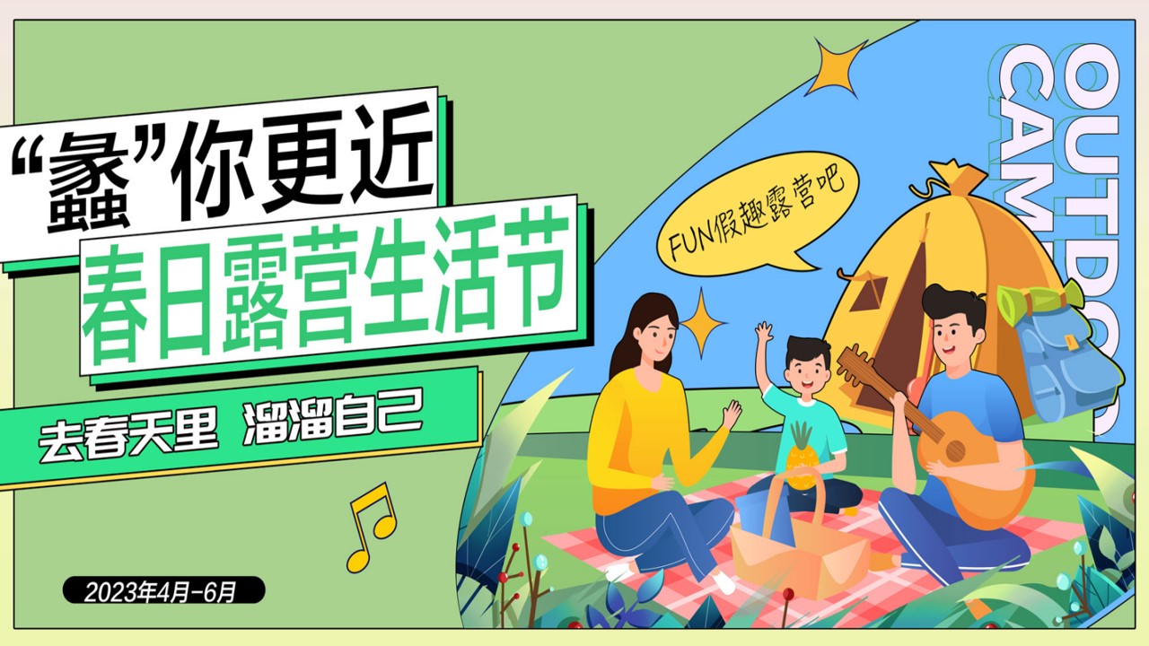 1706670840 561051a510bdcc5 - 春季露营生活节