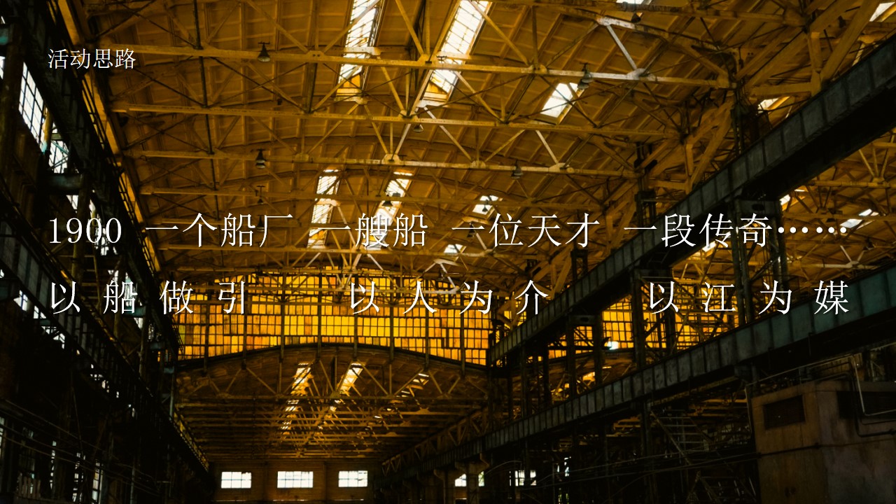 1706775464 50e3092c82ce78d - 文旅老船厂·艺术节整合传播方案