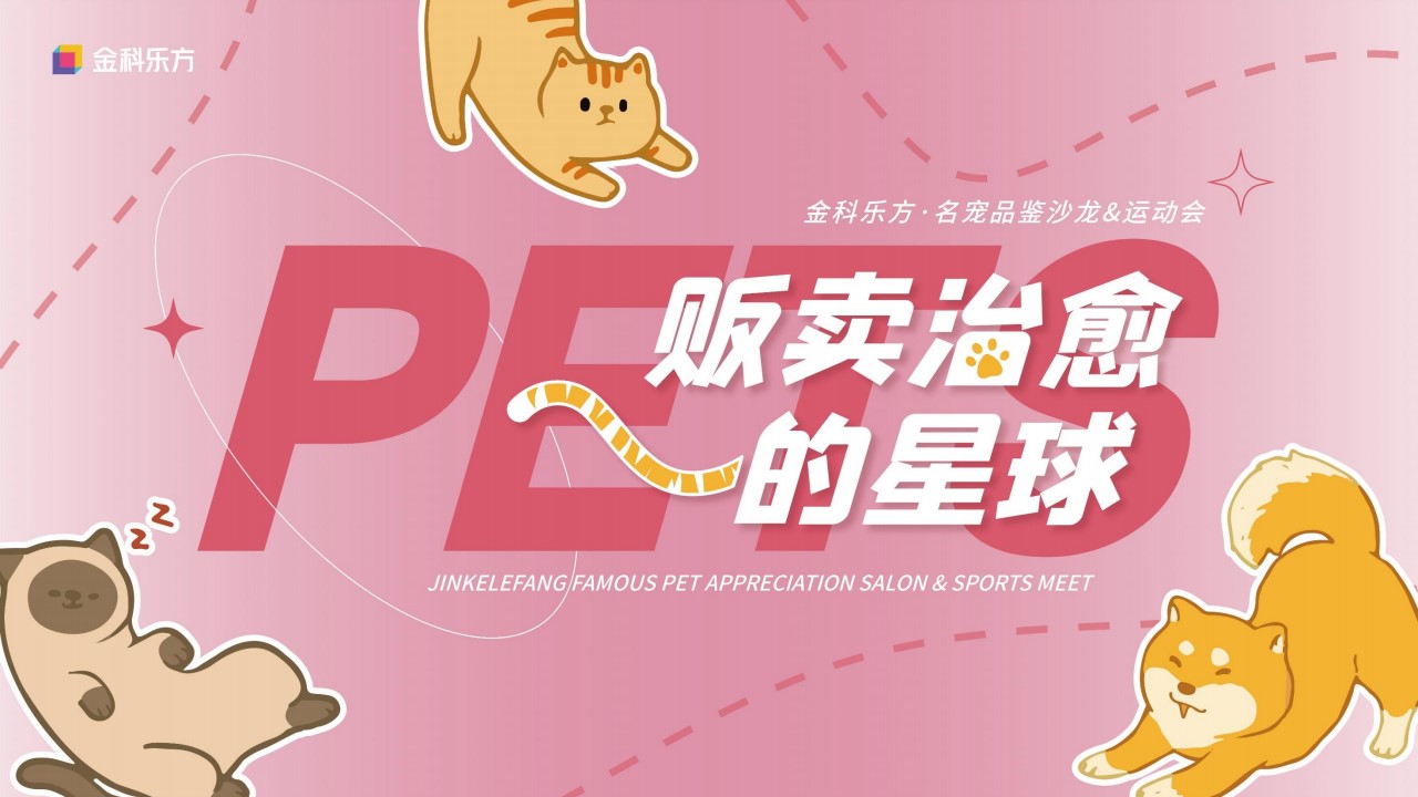 1706775871 42598eae9c79557 - 商业地产萌宠主题活动方案