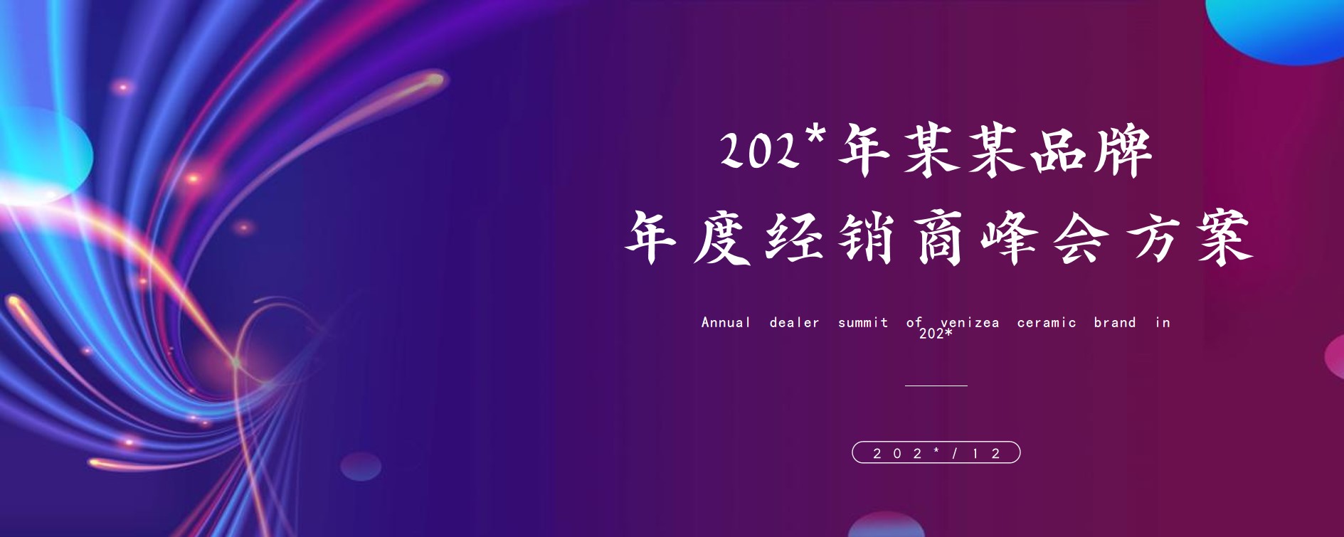 1706776122 561051a510bdcc5 - 品牌年度经销商峰会活动策划方案-68P