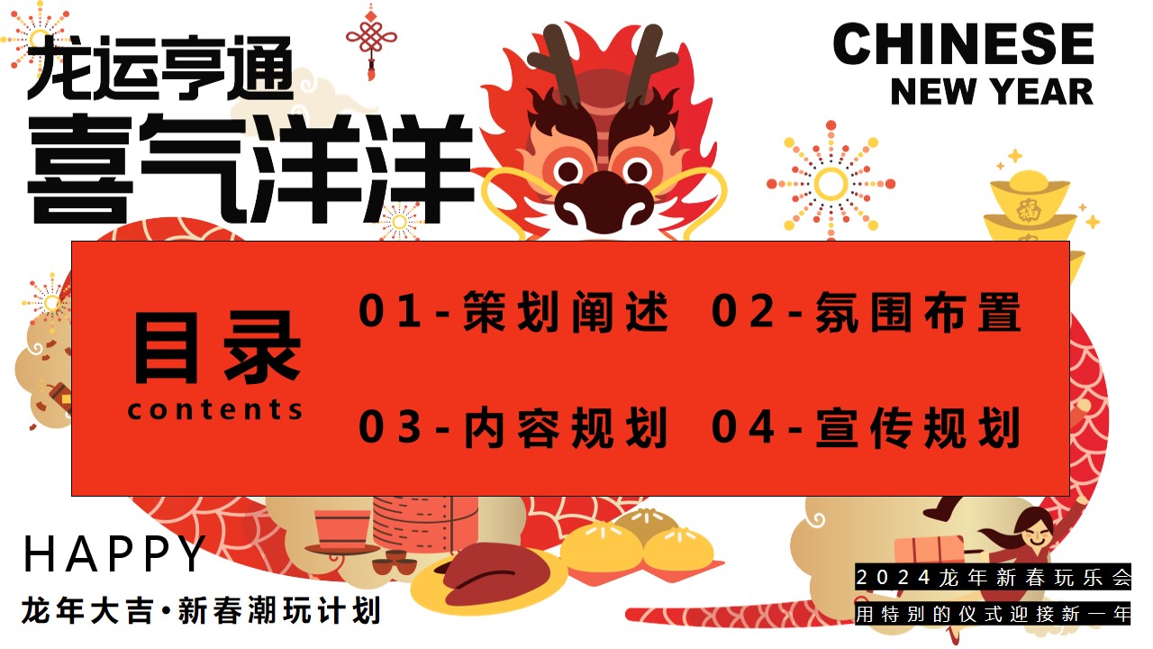 1706776385 a5edf932cf9929b - 龙年大吉新春民俗市集游园会活动方案