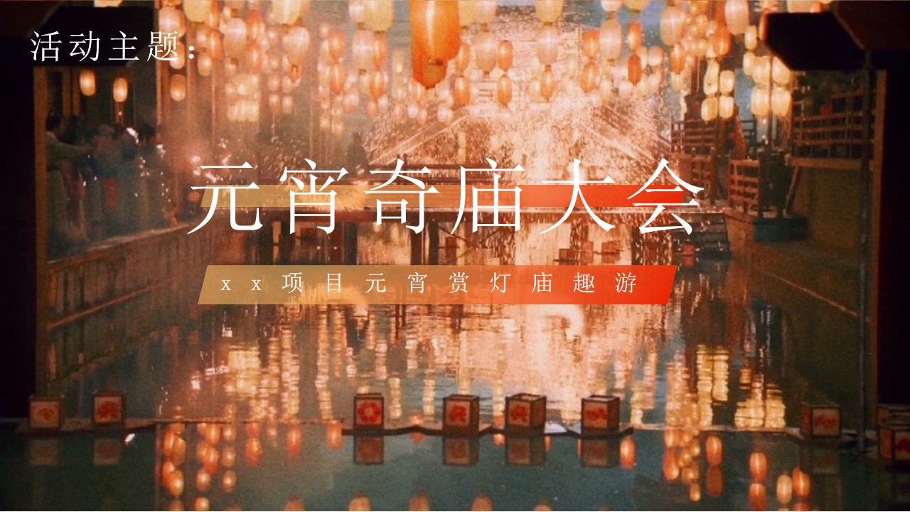 1706776933 42598eae9c79557 - 地产项目项目元宵赏灯庙趣游
