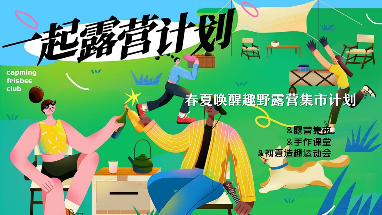 1706777351 561051a510bdcc5 - 春夏趣野露营集市初夏运动会游园嘉年华