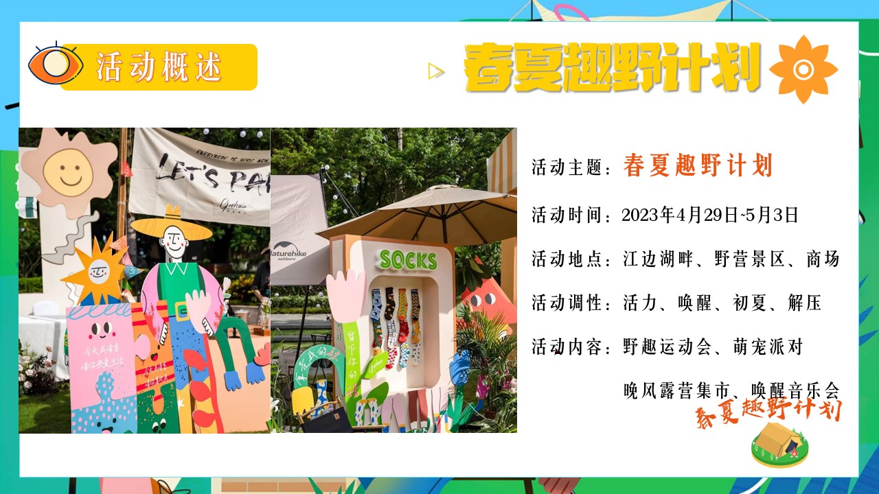 1706777387 b207e1016ea0a91 - 春夏趣野露营集市初夏运动会游园嘉年华
