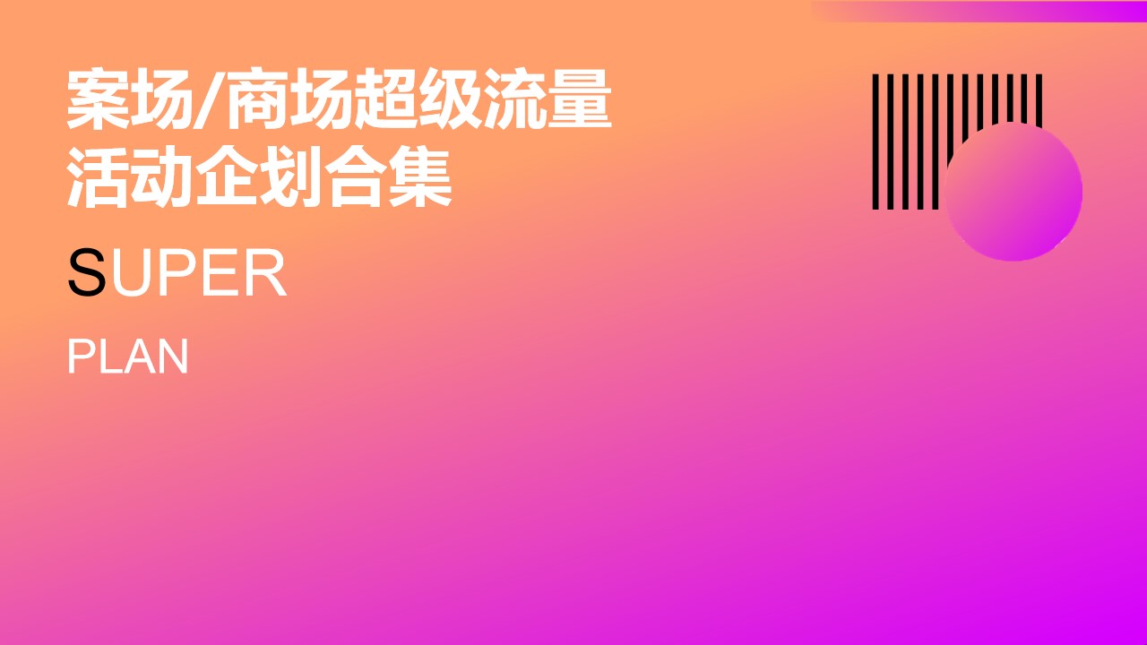 1706777925 561051a510bdcc5 - 案场商场超级流量活动企划合集