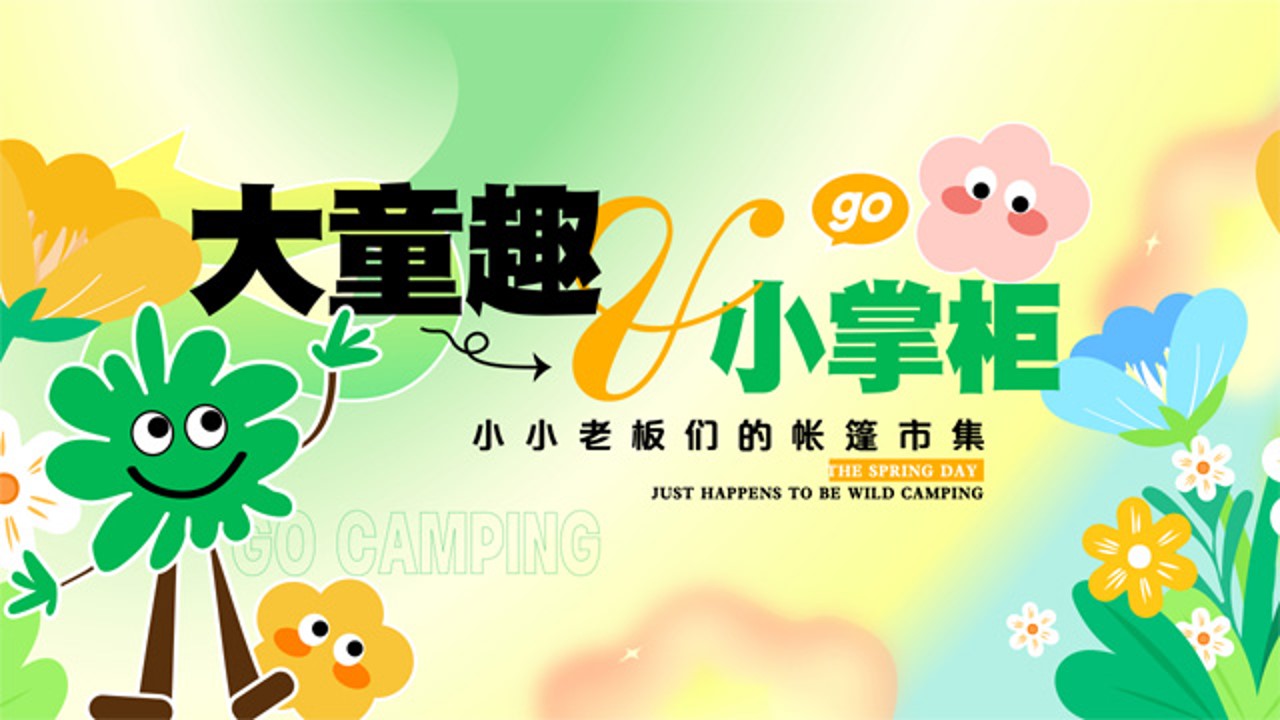 1706846104 561051a510bdcc5 - 商业广场亲子市集小掌柜帐篷市集活动方案