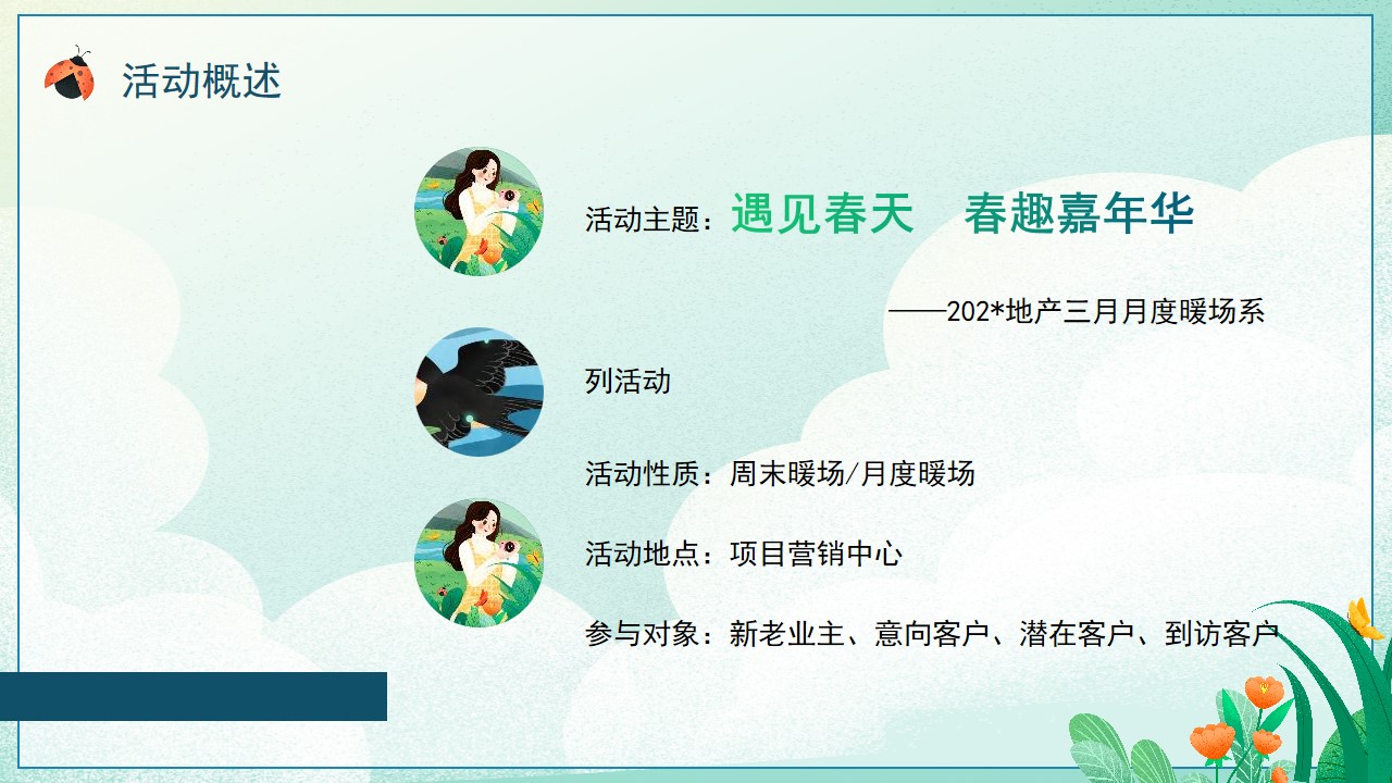 1706846320 a226fd4163bf13c - 地产项目三月月度暖场系列（遇见春天·春趣嘉年华主题）活动策划方案