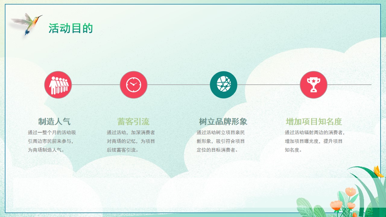 1706846334 42598eae9c79557 - 地产项目三月月度暖场系列（遇见春天·春趣嘉年华主题）活动策划方案
