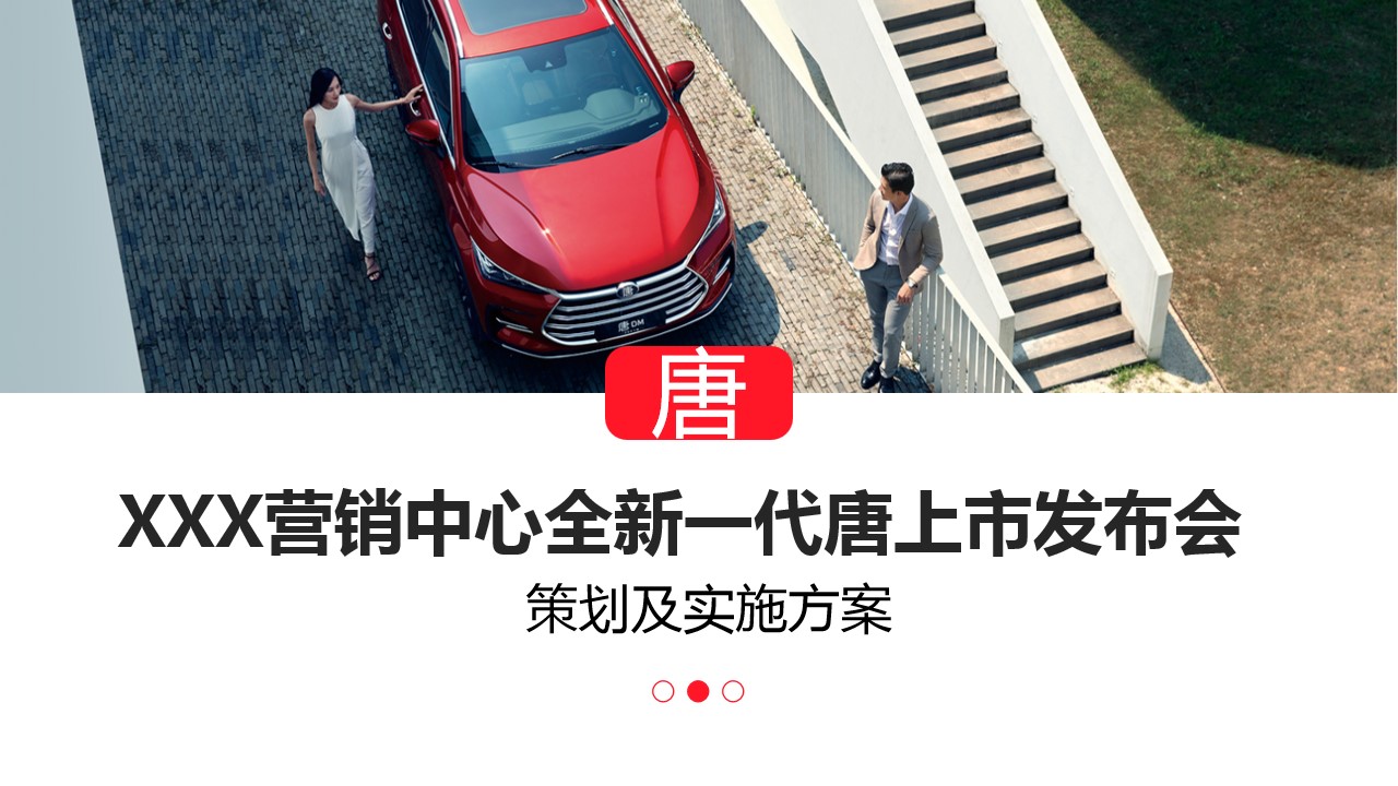 1707036880 561051a510bdcc5 - 西南营销中心全新一代唐上市发布会策划实施方案