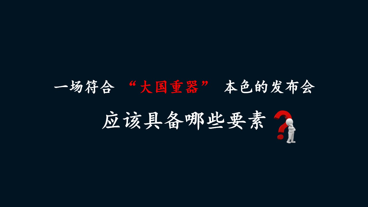 1707036928 d14efb4b491c1b2 - 西南营销中心全新一代唐上市发布会策划实施方案