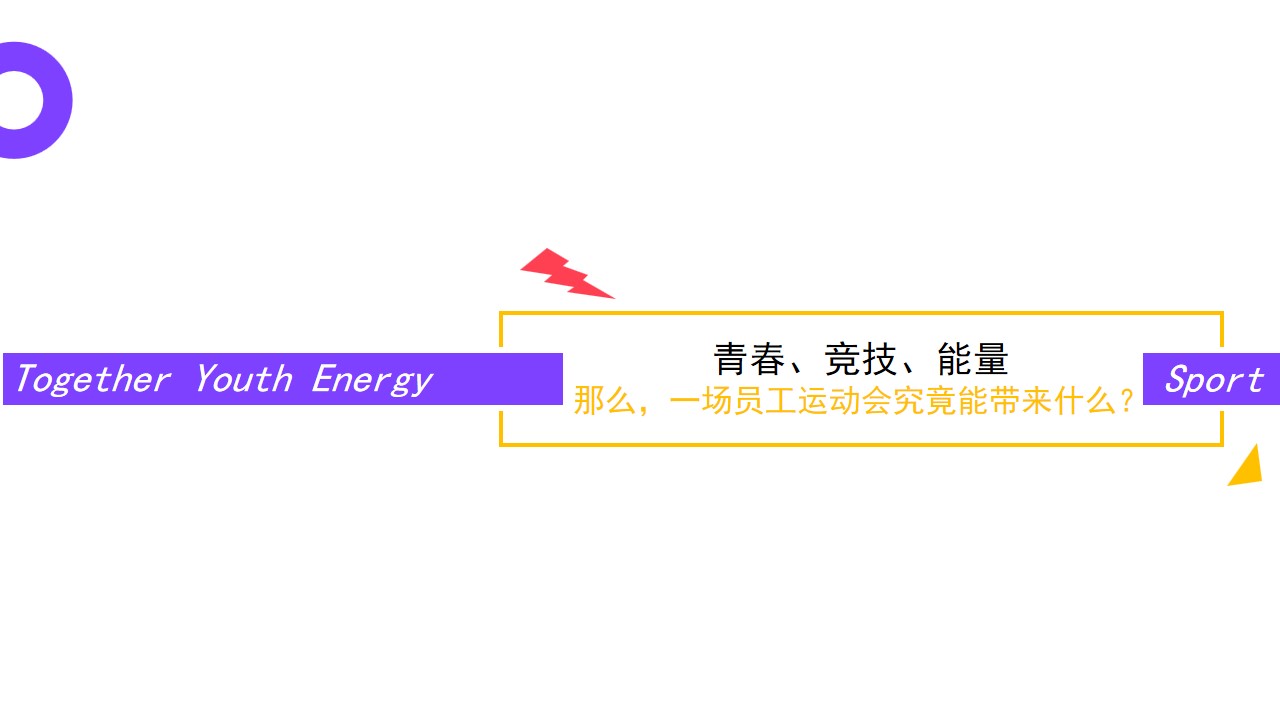 1707117151 a226fd4163bf13c - 员工运动会方案