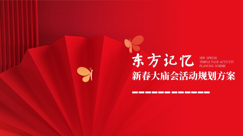 1707117676 561051a510bdcc5 - 文旅景区新春大庙会（东方记忆·福满新春主题）活动策划方案-36P