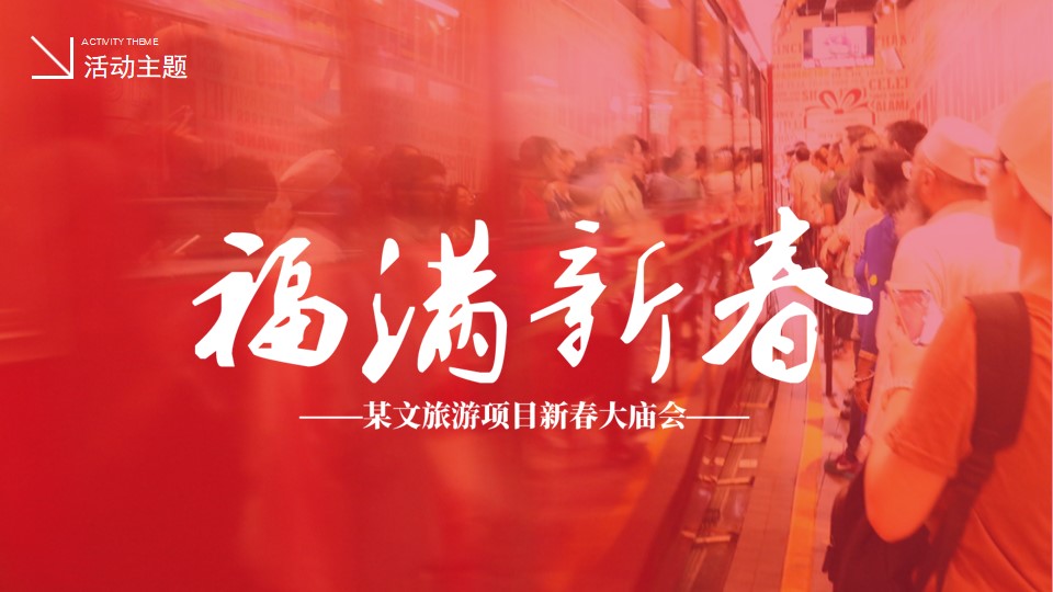 1707117731 0f927bc20e699d3 - 文旅景区新春大庙会（东方记忆·福满新春主题）活动策划方案-36P