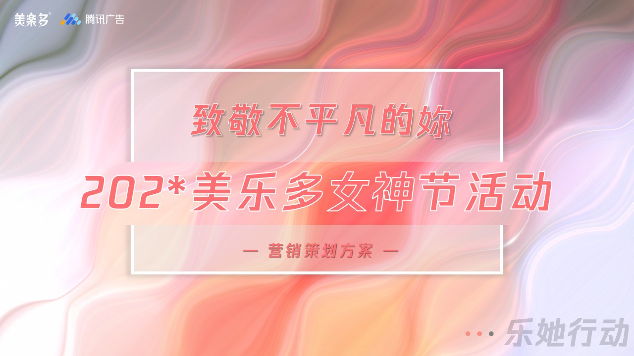 1707188425 561051a510bdcc5 - 美乐多女神节活动营销方案