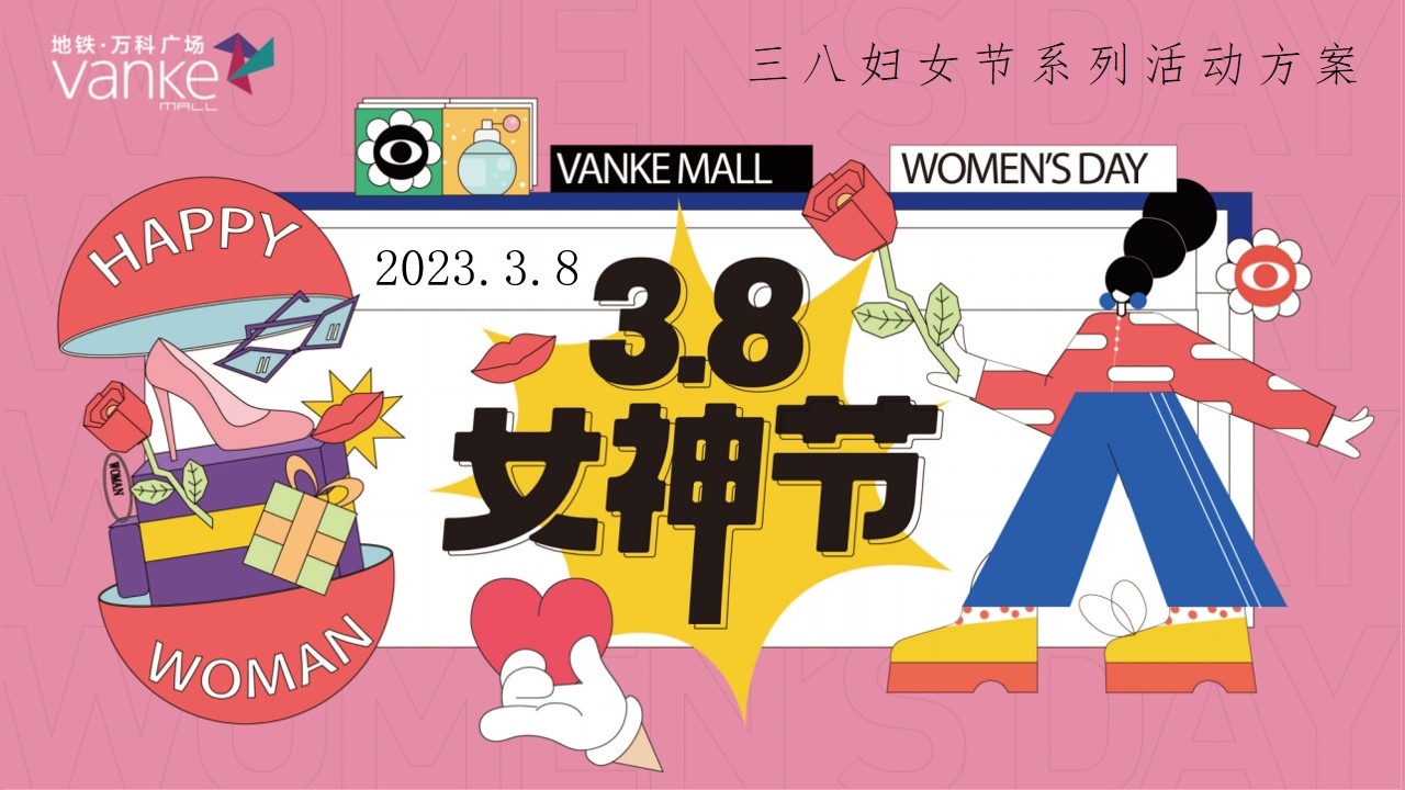 1707188524 a5edf932cf9929b - 地铁·万科广女神节#花YOUNG女神节主题活动策划案