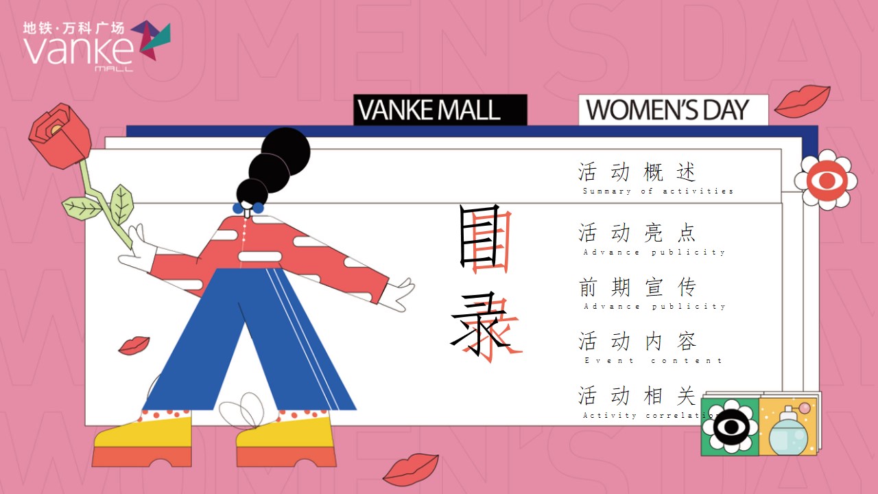 1707188531 50e3092c82ce78d - 地铁·万科广女神节#花YOUNG女神节主题活动策划案