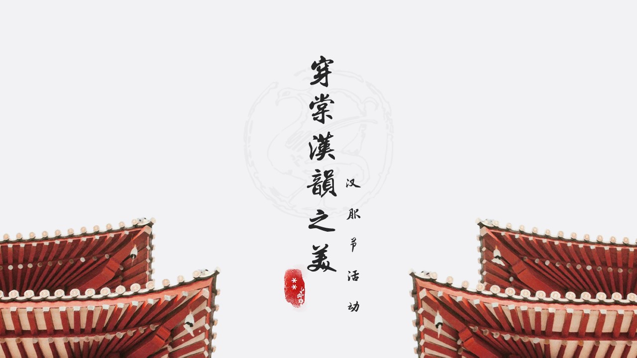 1708245456 561051a510bdcc5 - 文旅景区汉服节（穿棠汉韵之美主题）活动策划方案-58P