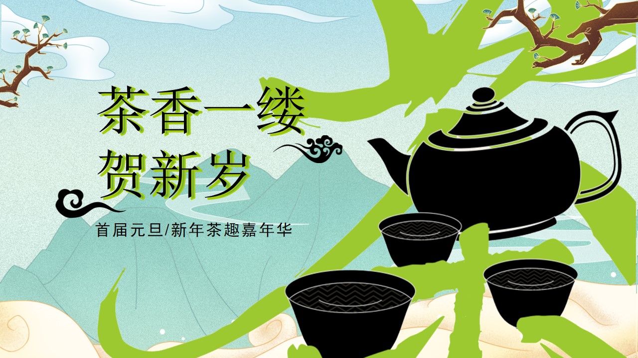 1708245841 561051a510bdcc5 - 2024地产项目新年茶趣嘉年华 （茶香一缕 贺新岁主题）活动策划方案-52P