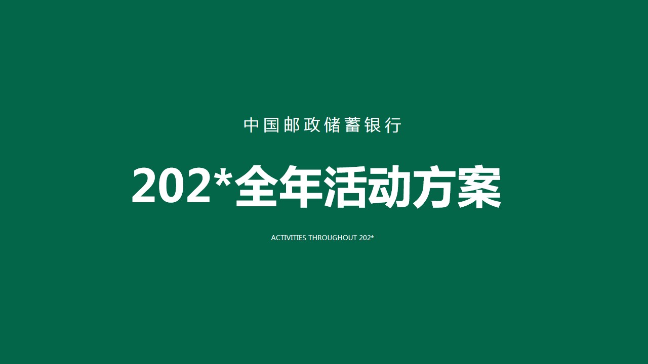 1708319197 561051a510bdcc5 - 中国邮政储蓄银行全年活动策划方案-67P