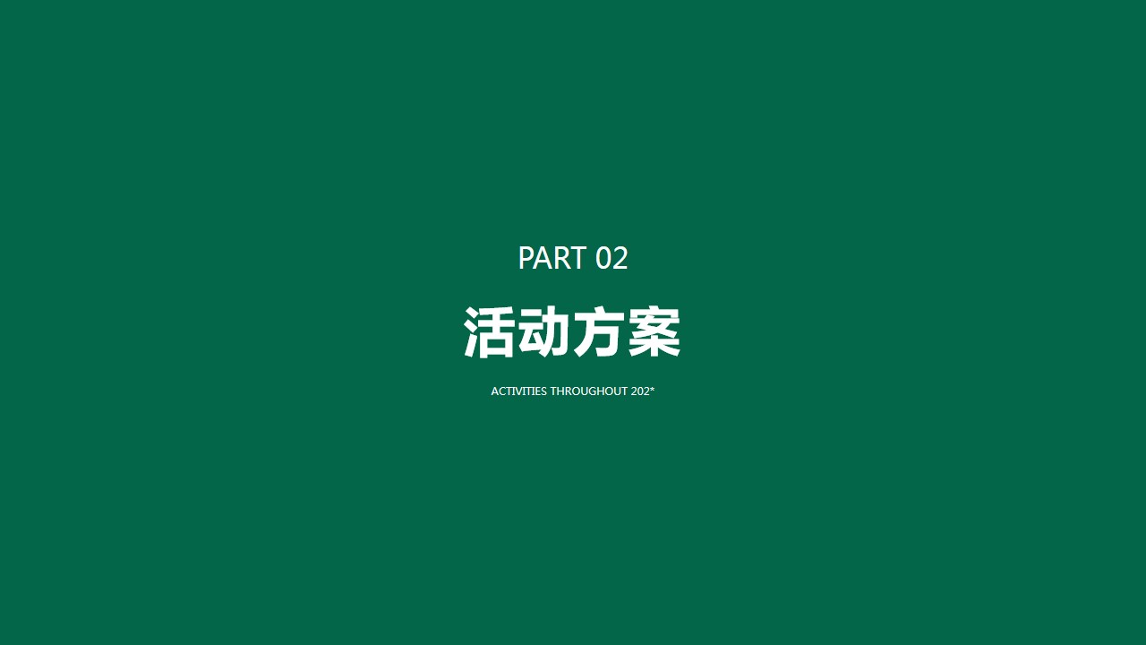 1708319221 a226fd4163bf13c - 中国邮政储蓄银行全年活动策划方案-67P
