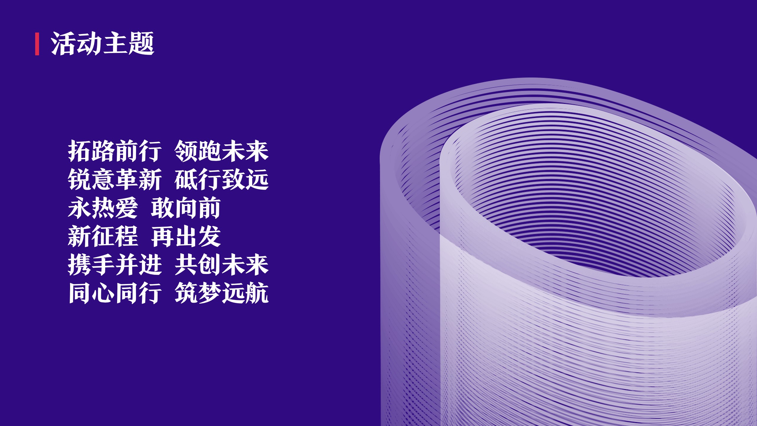 1708319843 b207e1016ea0a91 - 企业新春年会（拓路前行领跑未来主题）活动策划方案-42P