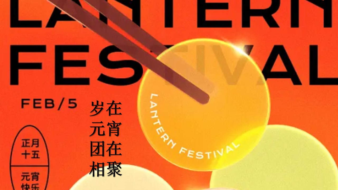1708319945 50e3092c82ce78d - 地产项目新春元宵游园会（有“圆”有“圈”·童趣庙会主题）活动策划方案-31P