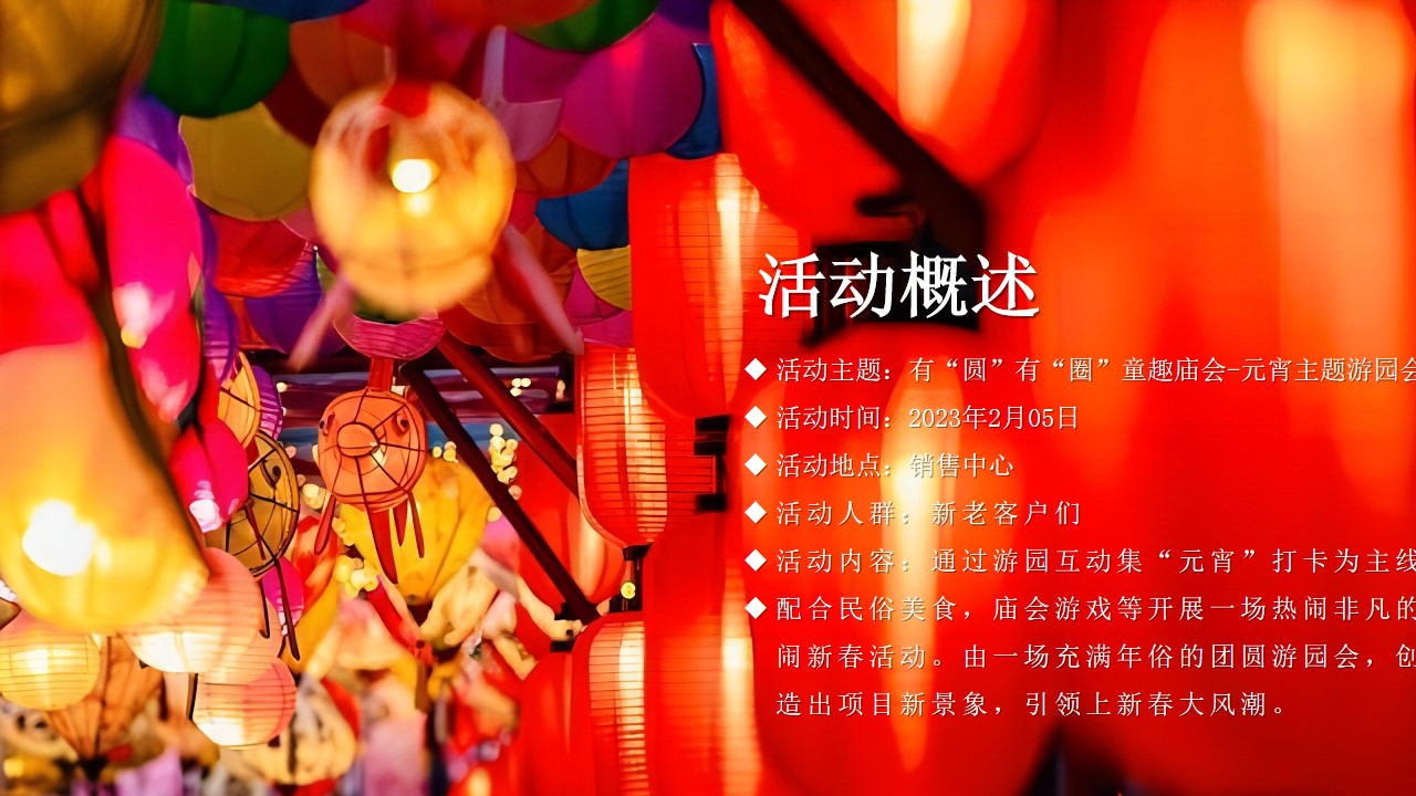 1708319988 0f927bc20e699d3 - 地产项目新春元宵游园会（有“圆”有“圈”·童趣庙会主题）活动策划方案-31P