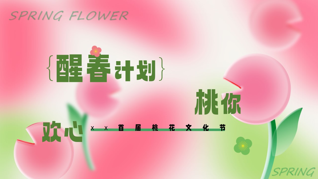 1708420806 561051a510bdcc5 - 首届三月桃花节活动方案