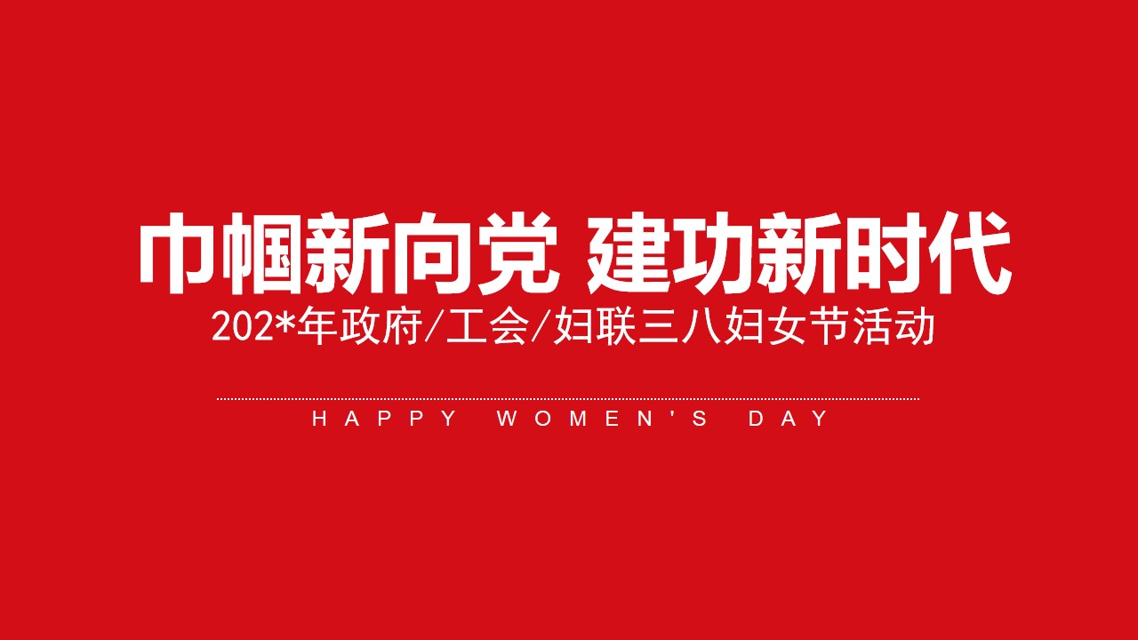 1708498655 561051a510bdcc5 - 巾帼新向党建功新时代政府妇女节活动妇女节女神节女生节政府活动