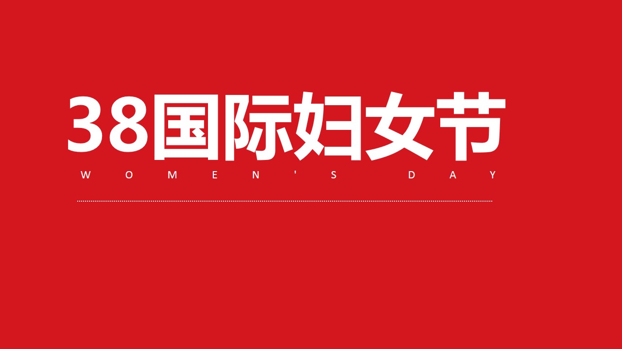 1708498674 dcfa053177d01f6 - 巾帼新向党建功新时代政府妇女节活动妇女节女神节女生节政府活动