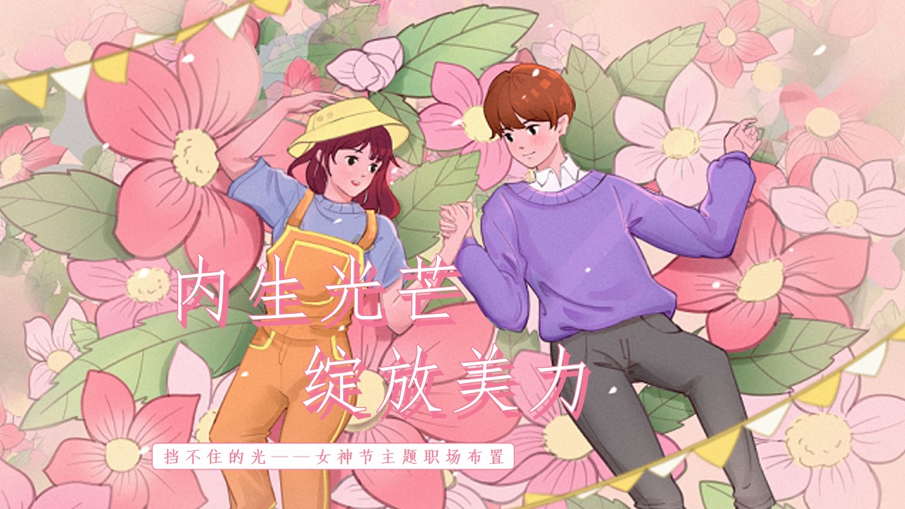 1708498746 561051a510bdcc5 - 女神节职场布置标准方案