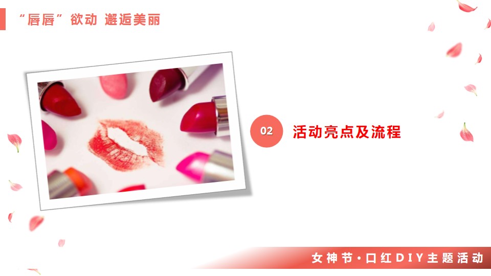 1708588742 0f927bc20e699d3 - “唇唇”欲动·邂逅美丽-女神节主题活动方案