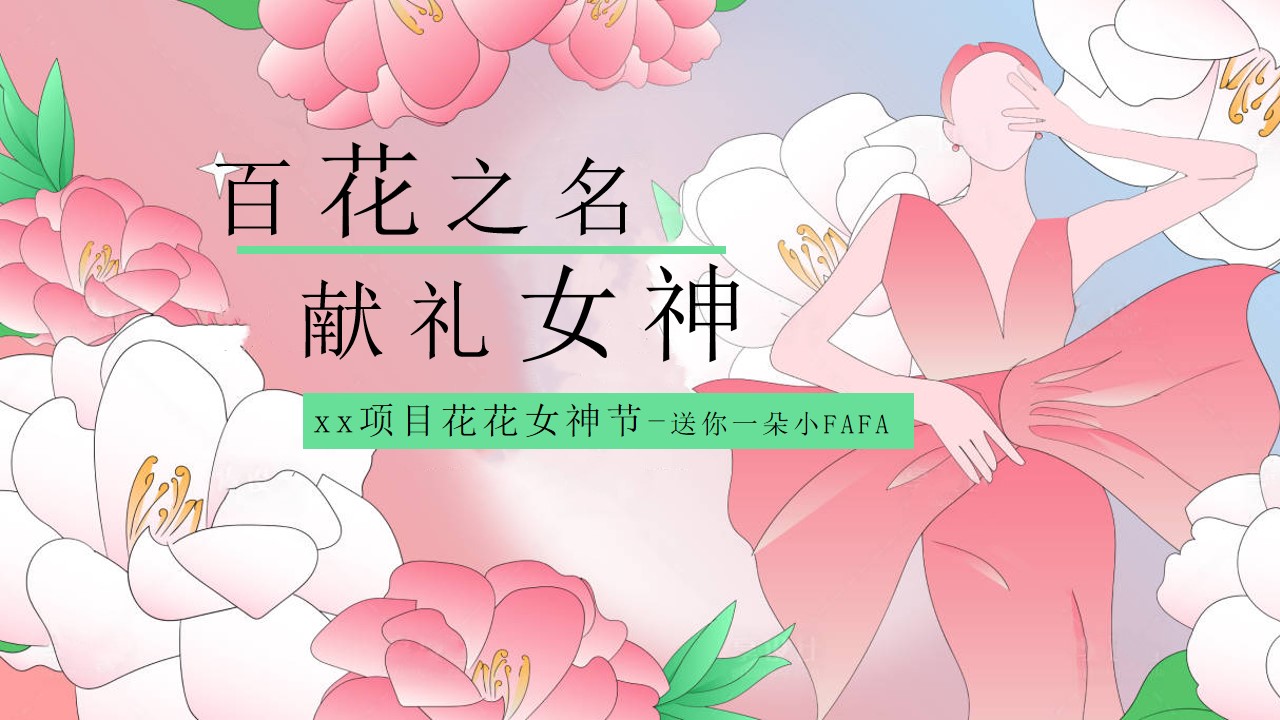 1708588899 561051a510bdcc5 - 花花女神节（三八妇女节暖场活动，女神花路，鲜花音乐会插花）