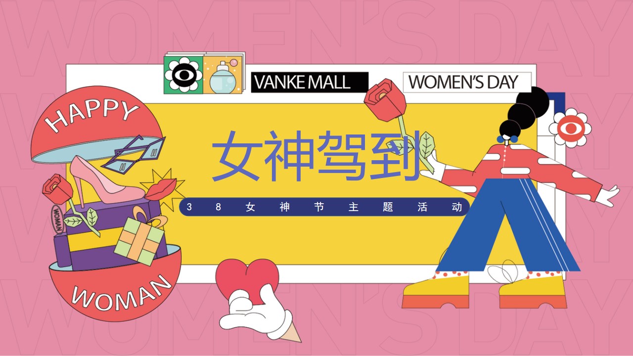 1708588990 561051a510bdcc5 - 女神驾到-38妇女节女神节暖场活动