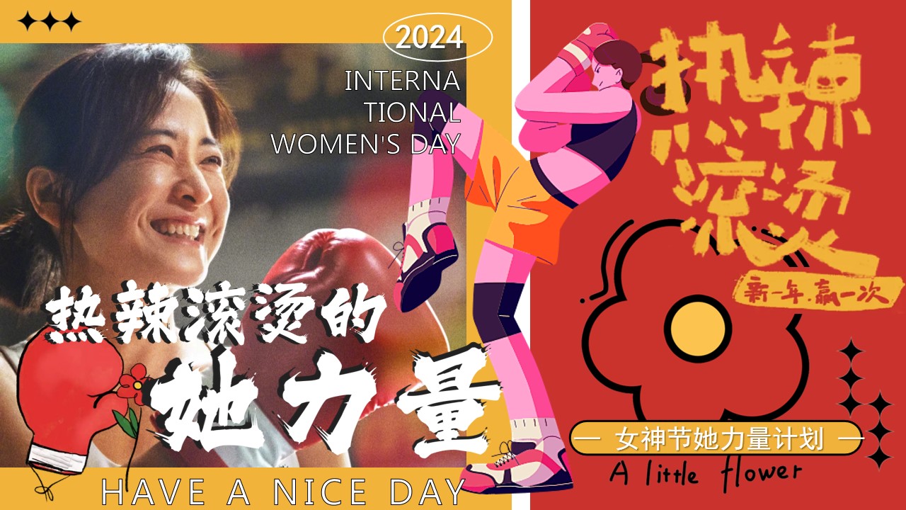 1708589088 561051a510bdcc5 - 热辣滚烫的她力量女神节母亲节活动方案