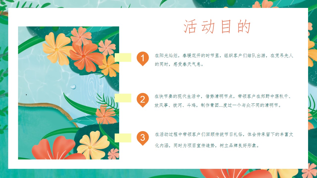 1708675060 0f927bc20e699d3 - 地产项目清明踏青活动策划方案