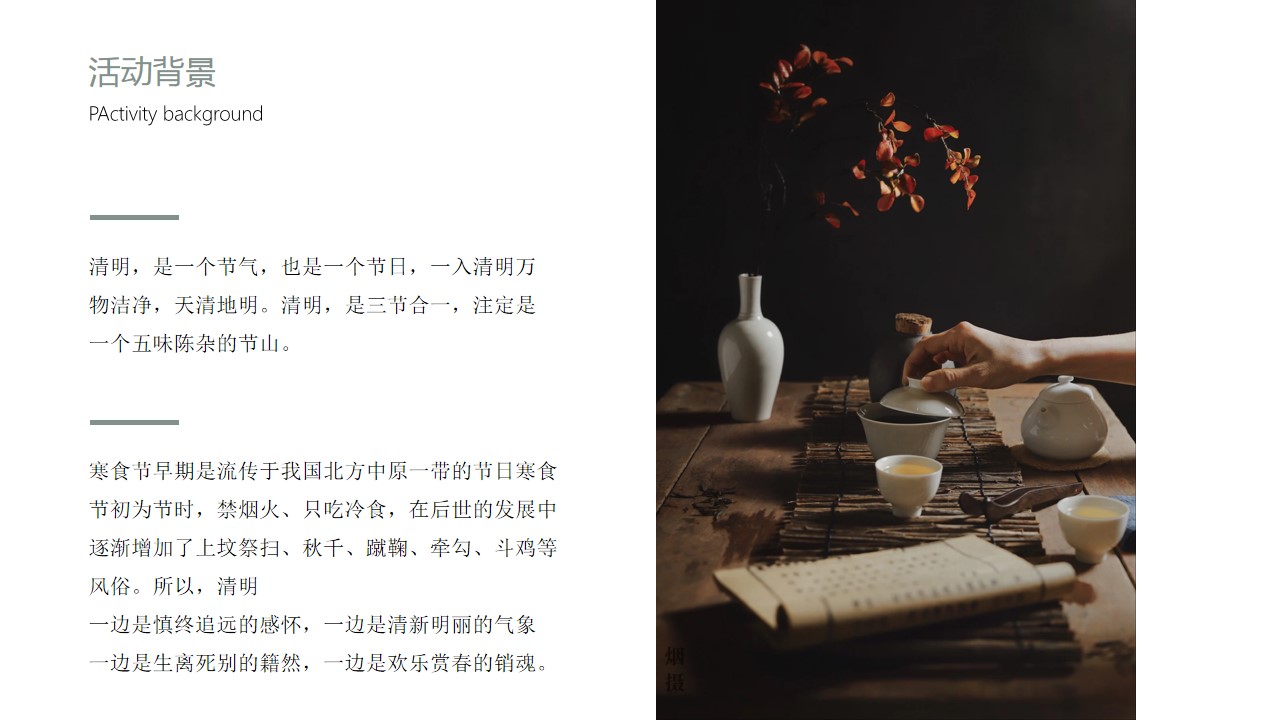 1708676332 dcfa053177d01f6 - 清明寻味——清明节沙龙活动