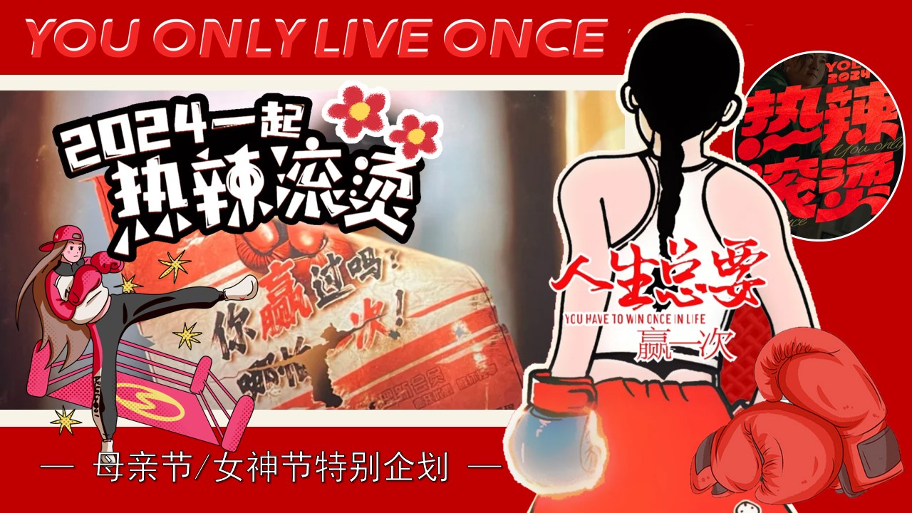 1708929784 561051a510bdcc5 - 爱自己永远热辣滚烫-母亲节女神节超级企划