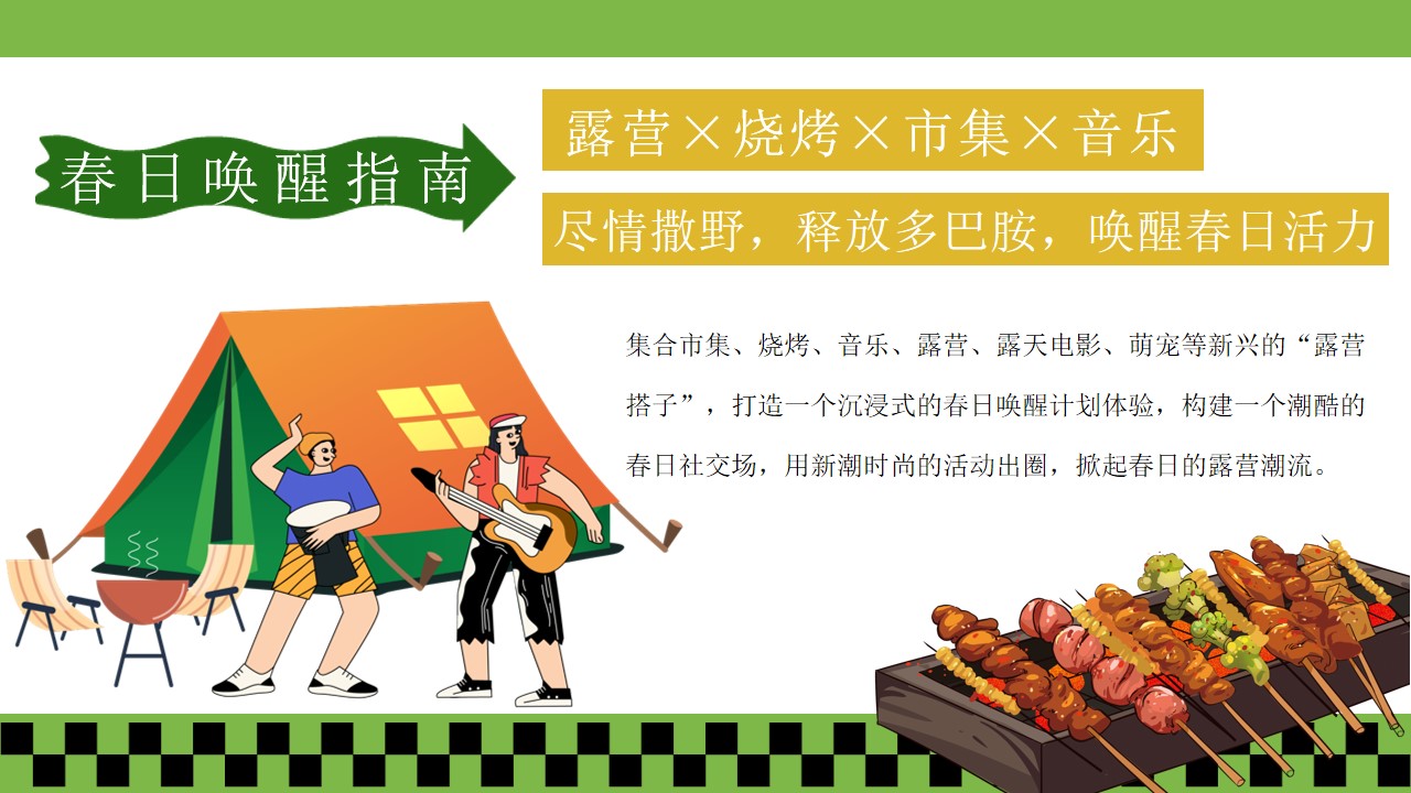 1708930028 50e3092c82ce78d - 春季露营生活节春日唤醒计划