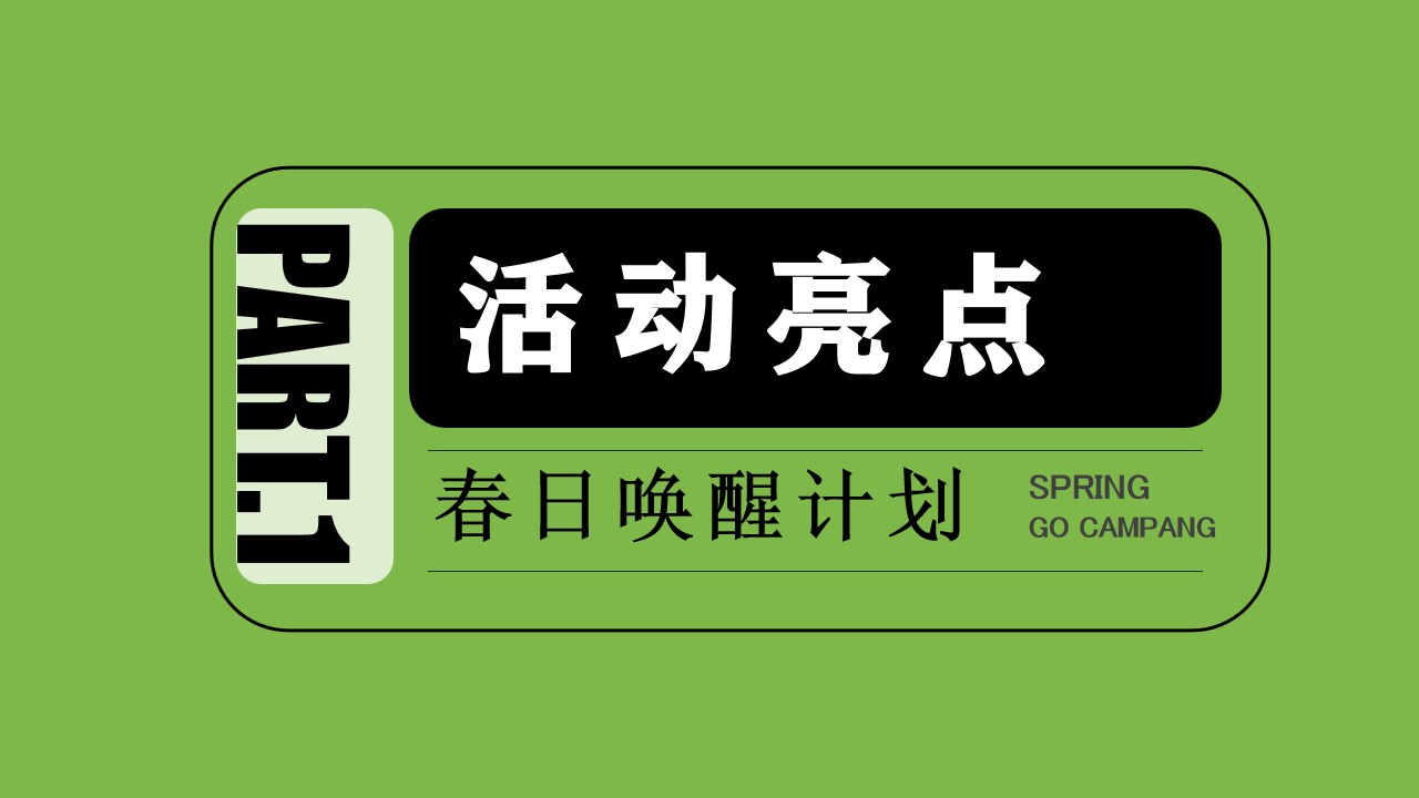 1708930051 b207e1016ea0a91 - 春季露营生活节春日唤醒计划