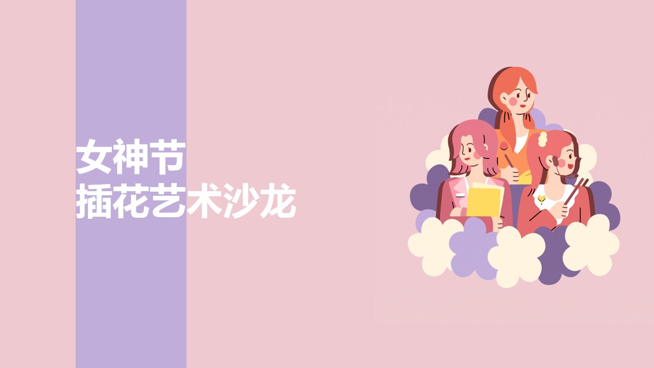 1708930125 561051a510bdcc5 - 妇女节3.8女神节插花系列活动方案