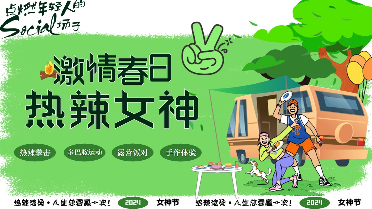 1708930332 561051a510bdcc5 - 激情春日热辣女神-38妇女节母亲节春季露营团建派对活动方案