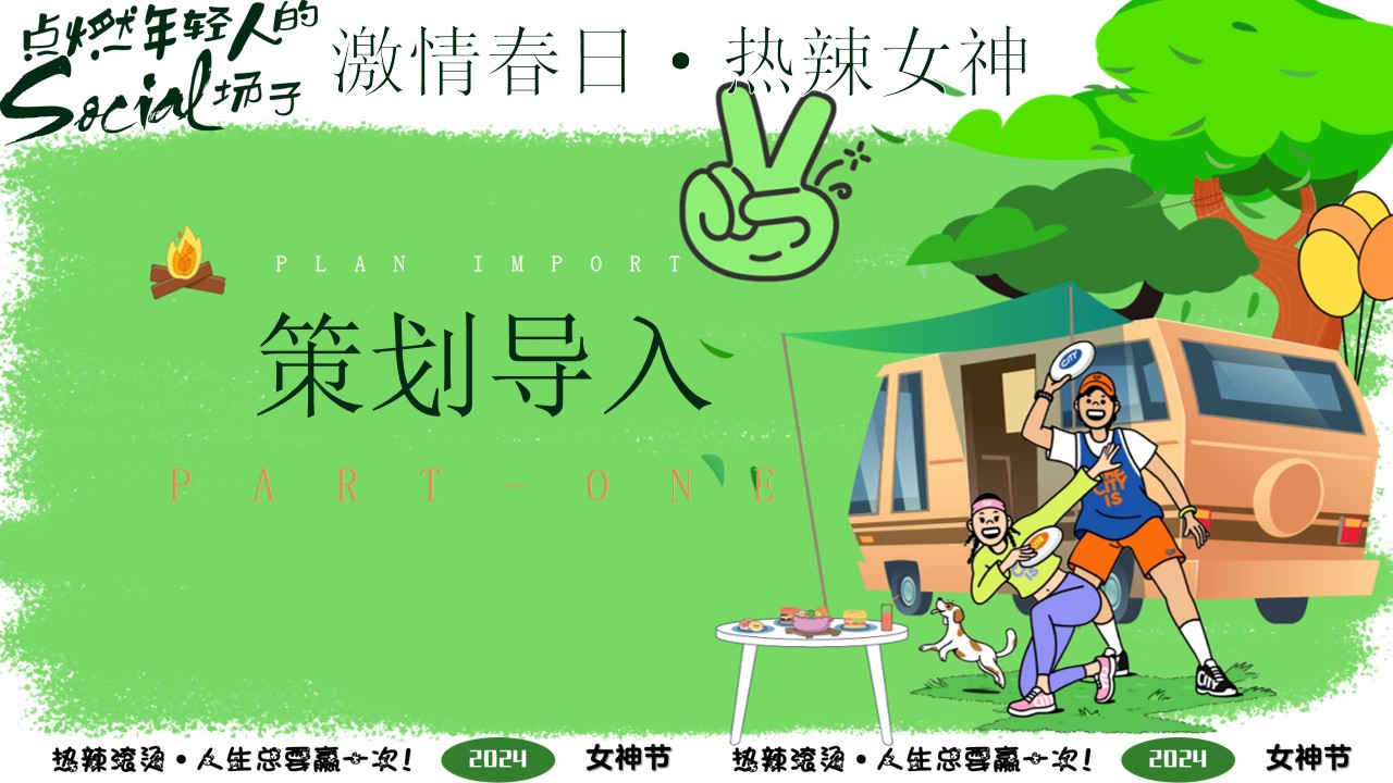 1708930354 dcfa053177d01f6 - 激情春日热辣女神-38妇女节母亲节春季露营团建派对活动方案
